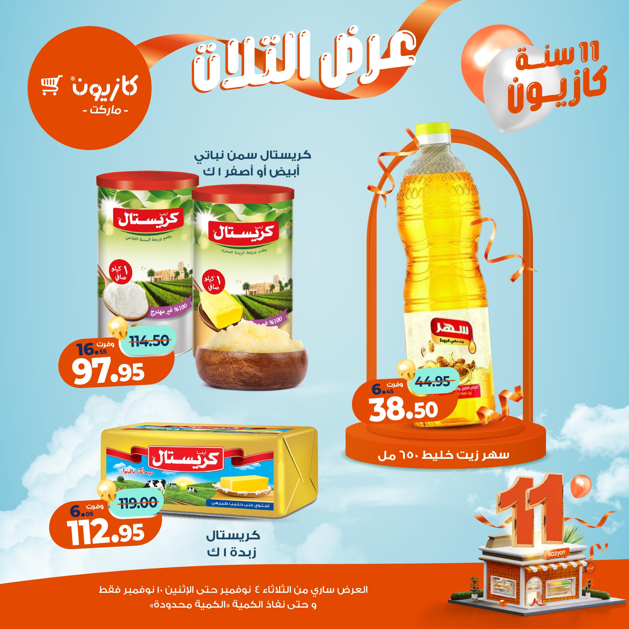 kazyon offers from 3nov to 2nov 2025 عروض كازيون من 3 نوفمبر حتى 2 نوفمبر 2025 صفحة رقم 12